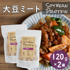 【お得な2袋セット】SOY BEAN PROTEIN 大豆ミート（120g×2袋）