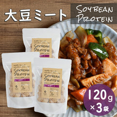 【お得な3袋セット】SOY BEAN PROTEIN 大豆ミート（120g×3袋）