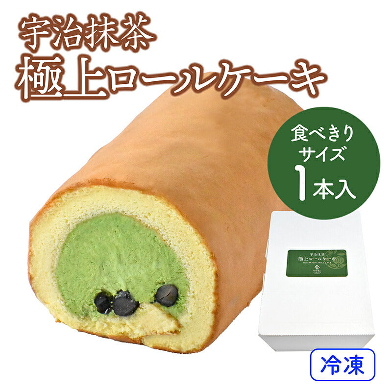 宇治抹茶 極上ロールケーキ