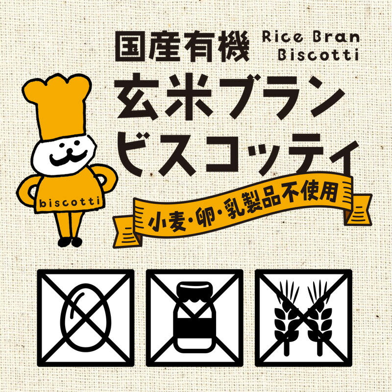 【1000円 ポッキリ 】大容量 国産 有機 玄米ブラン ビスコッティ（120ｇ）