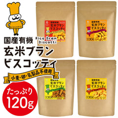 【1000円 ポッキリ 】大容量 国産 有機 玄米ブラン ビスコッティ（120ｇ）