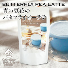 【神秘的な青色ドリンク】バタフライピーラテ（100g）
