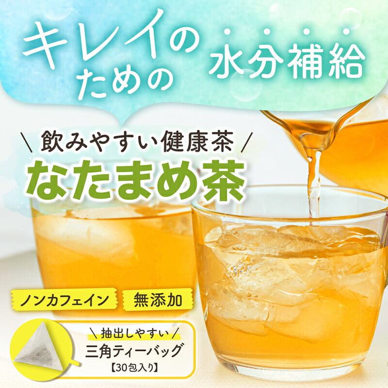 なたまめ茶（2g×30包）