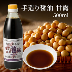 天然醸造 手造り 醤油 甘露（500ml）
